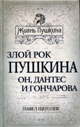 Злой рок Пушкина. Он, Дантес и Гончарова