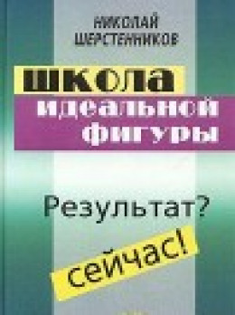 Школа идеальной фигуры. Практики психокоррекции веса и фигуры. 