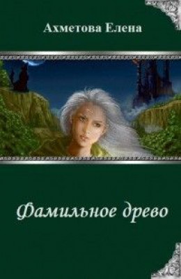 Фамильное древо (полная книга)