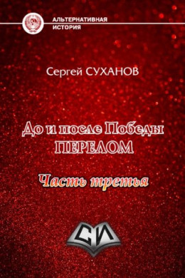 До и после Победы. Книга 3. Перелом. Часть 3 (СИ)