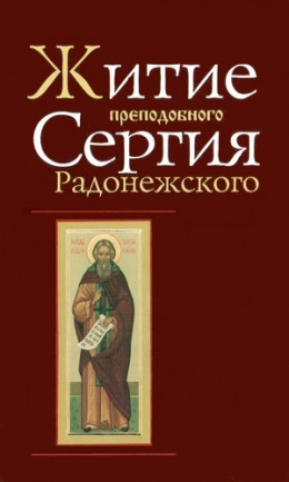 Житие и чудеса преподобного Сергия Радонежского