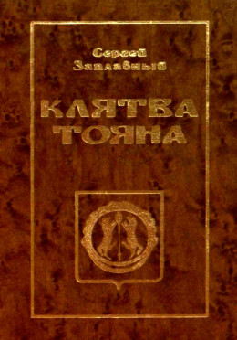 Клятва Тояна. Книга 1