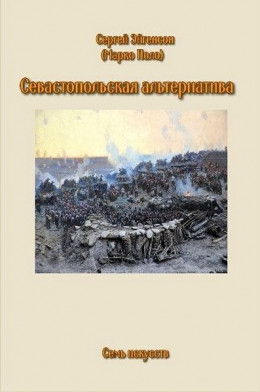 Севастопольская альтернатива (СИ)