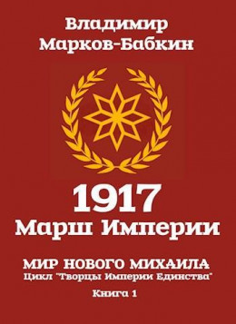 1917: Марш Империи