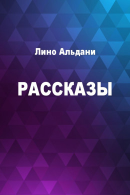 Рассказы