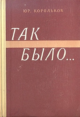 Так было…