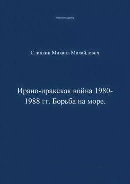 Ирано-иракская война 1980-1988 гг. Война на море