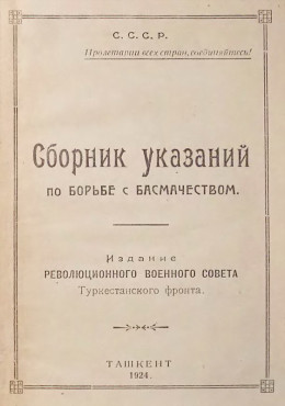 Сборник указаний по борьбе с басмачеством