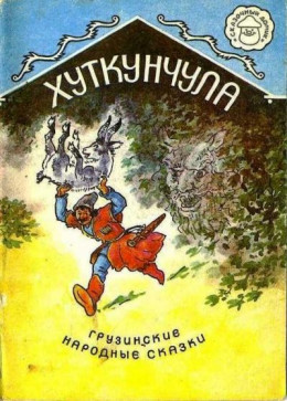 Хуткунчула.