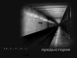 Метро. Предыстория