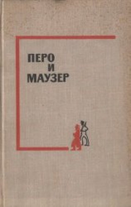 Перо и маузер 