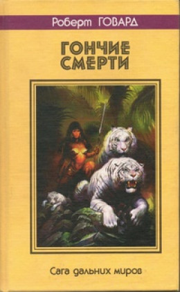 ГОНЧИЕ СМЕРТИ. Сага дальних миров