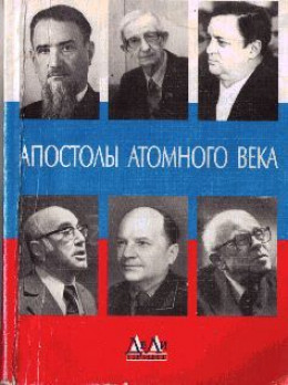 АПОСТОЛЫ АТОМНОГО ВЕКА