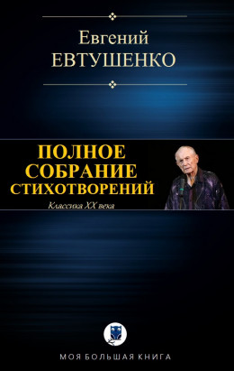 ПОЛНОЕ СОБРАНИЕ СТИХОТВОРЕНИЙ