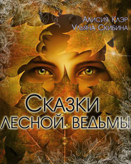 Сказки лесной ведьмы (СИ)