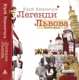 Легенди Львова. Книга друга