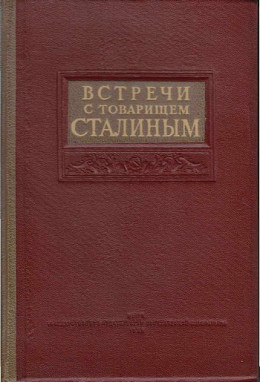  Встречи со Сталиным