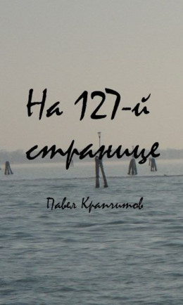 На 127-й странице