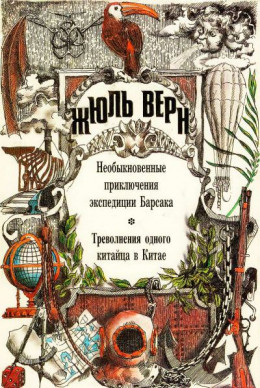 Необыкновенные приключения экспедиции Барсака. Треволнения одного китайца в Китае.