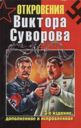 Откровения Виктора Суворова — 3-е издание, дополненное и исправленное