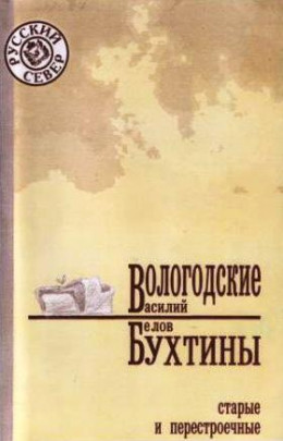 Вологодские бухтины старые и перестроечные 