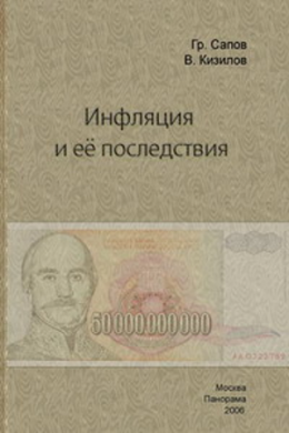 Инфляция и ее последствия