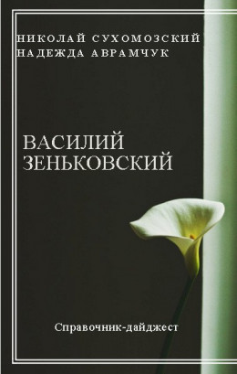 ЗІНЬКІВСЬКИЙ Василь Васильович