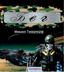 Бег. Тропою змея