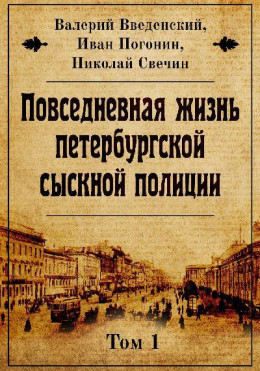 Повседневная жизнь петербургской сыскной полиции