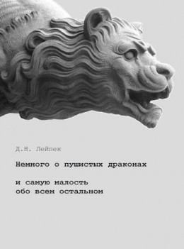 Немного о пушистых драконах и самую малость обо всем остальном [СИ]