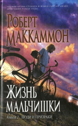 Жизнь мальчишки. Книга 2. Люди и призраки