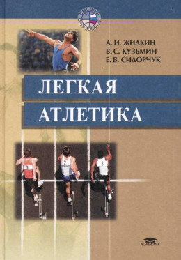 Легкая атлетика