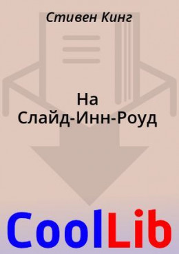 На Слайд-Инн-Роуд