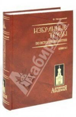 Варяго-русская и варяго-английская дружина в Константинополе XI и XII веков