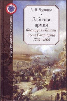 Забытая армия. Французы в Египте после Бонапарта 1799-1800 (часть 2 главы)