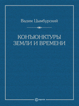 Конъюнктуры Земли и времени. Геополитические и хронополитические интеллектуальные расследования