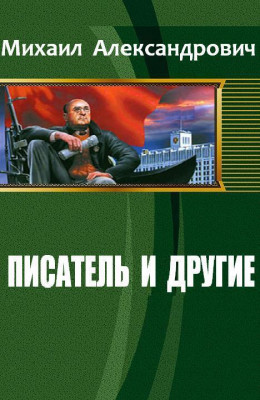 Писатель и другие (СИ)