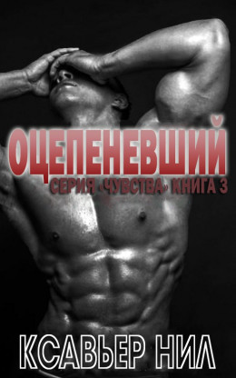 Оцепеневший (ЛП)