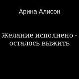 Желание исполнено - осталось выжить