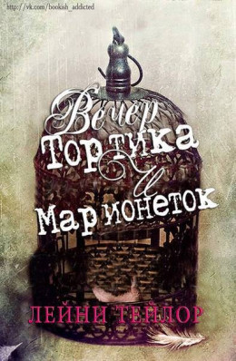 Вечер тортика и марионеток (ЛП)