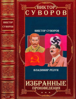 Избранные произведения. Компиляция. Книги 1-17