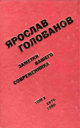 Заметки вашего современника. Том 2. 1970–1980