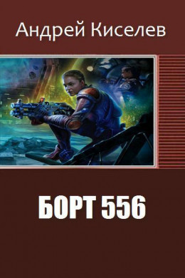 Борт  556