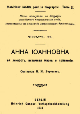 Анна Иоанновна, ее личность, интимная жизнь и правление