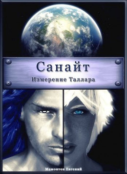 Санайт (Книга 1 - Измерение Таллара)