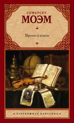 Время и книги (сборник)