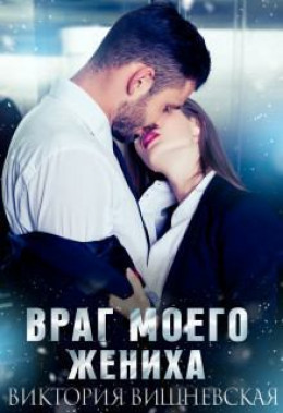 Враг моего жениха (СИ)