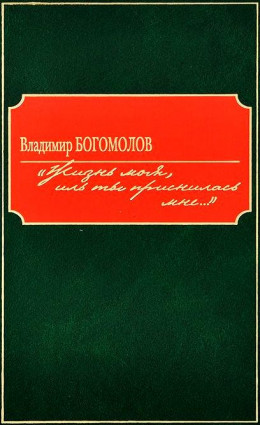 «Жизнь моя, иль ты приснилась мне...»