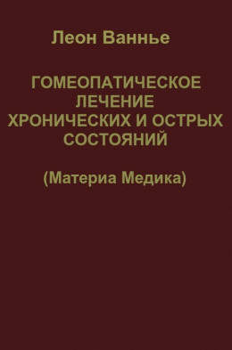 Гомеопатическое лечение хронических и острых состояний