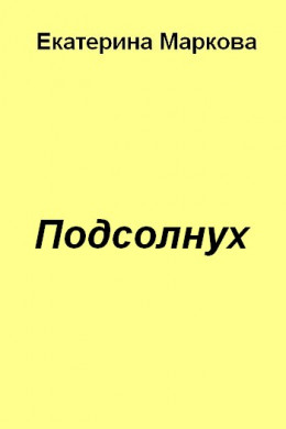 Подсолнух